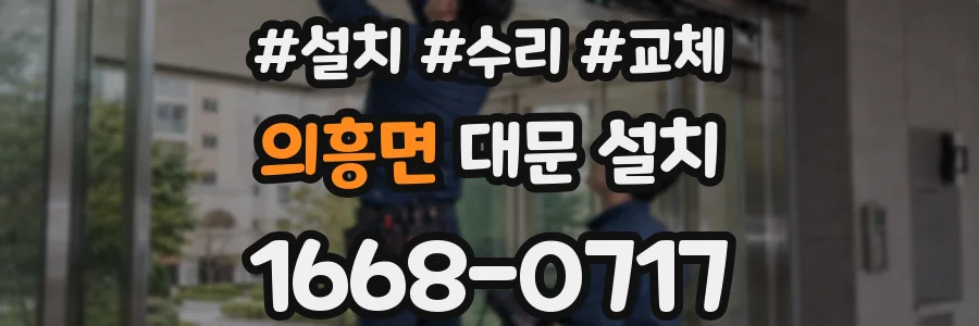 의흥면 대문 설치