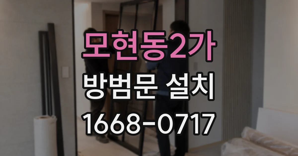 모현동2가 방범문 설치