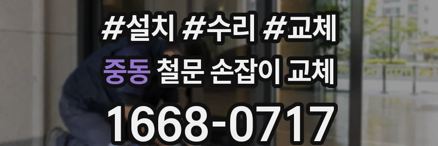중동 철문 손잡이 교체