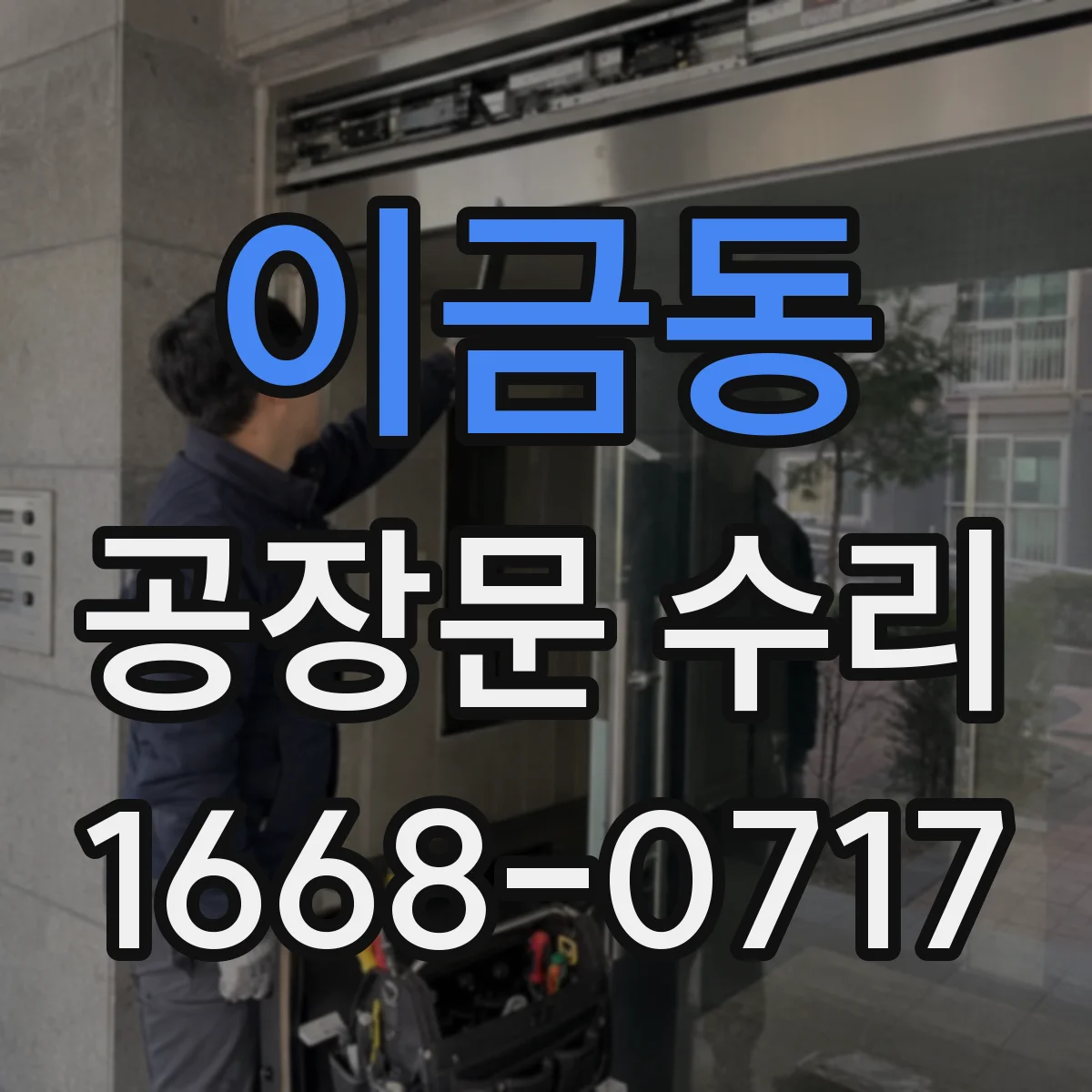 이금동 공장문 수리