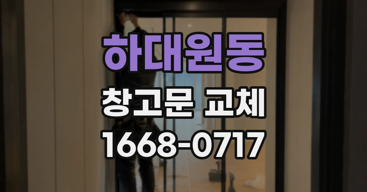 하대원동 창고문 교체