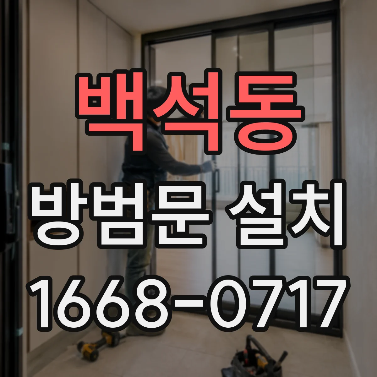 백석동 방범문 설치