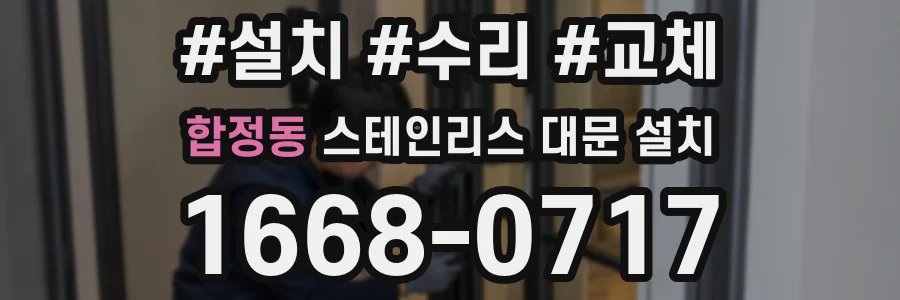 합정동 스테인리스 대문 설치