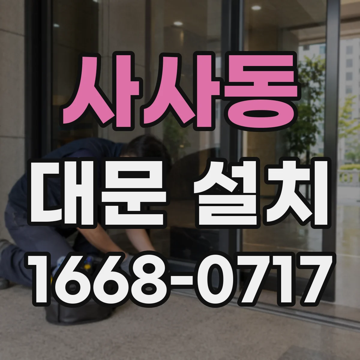 사사동 대문 설치