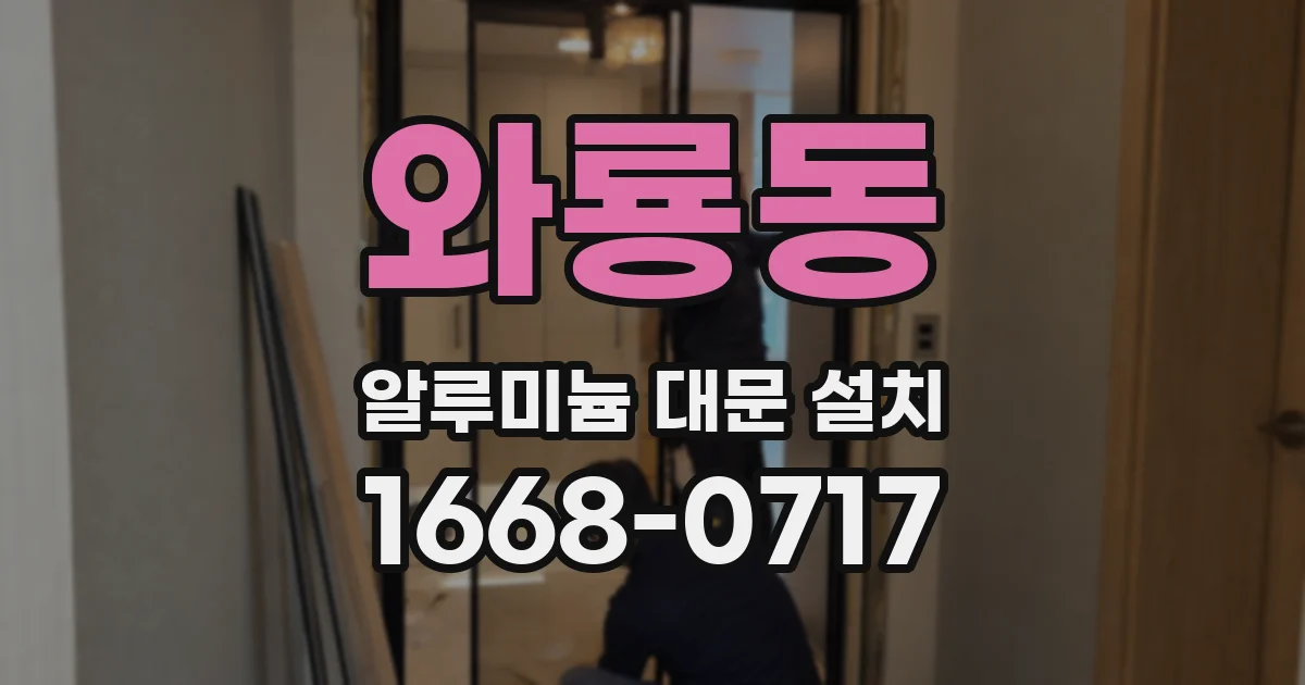 와룡동 알루미늄 대문 설치