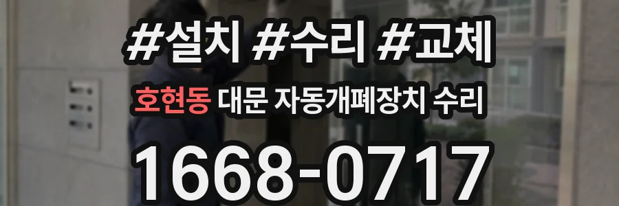 호현동 대문 자동개폐장치 수리