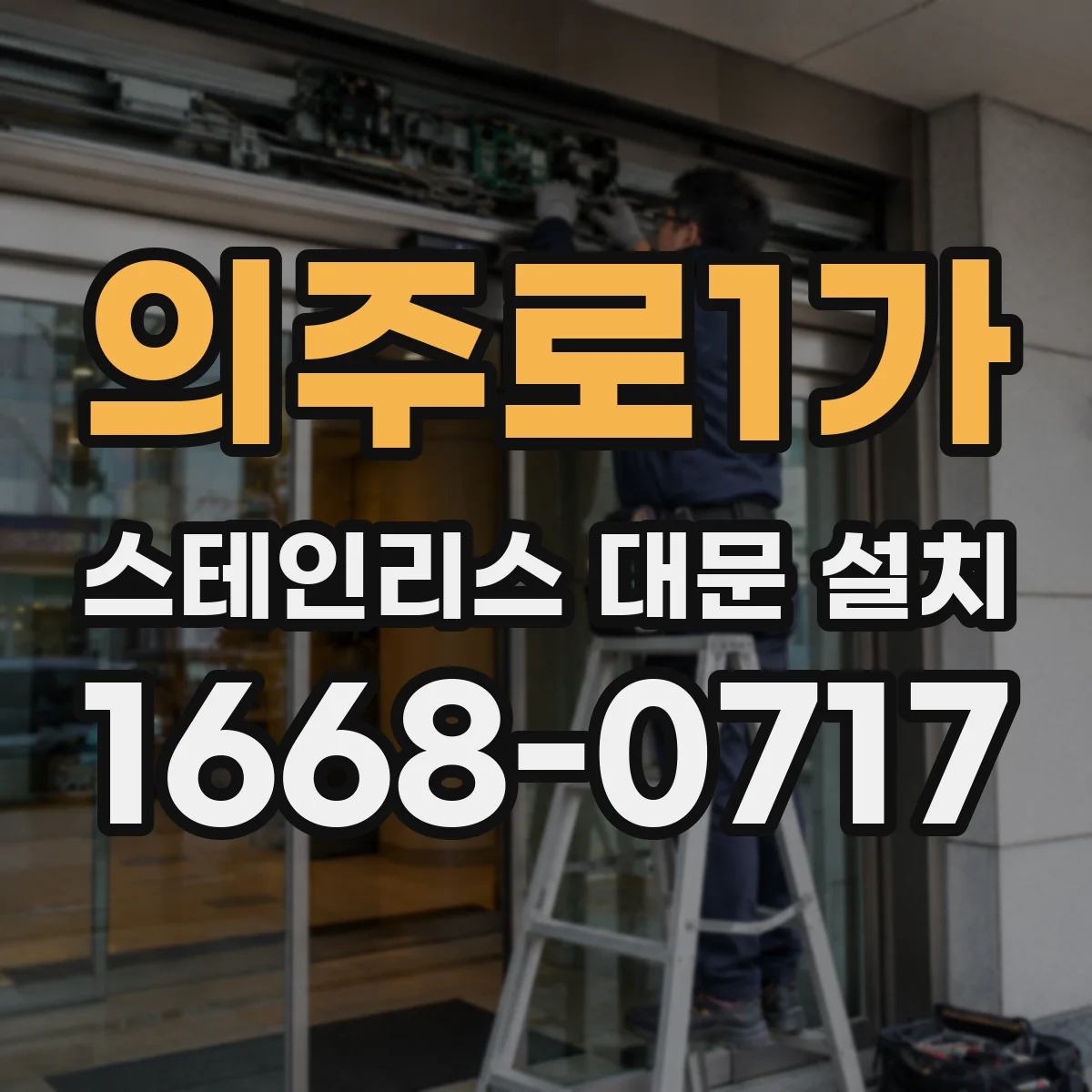 의주로1가 스테인리스 대문 설치