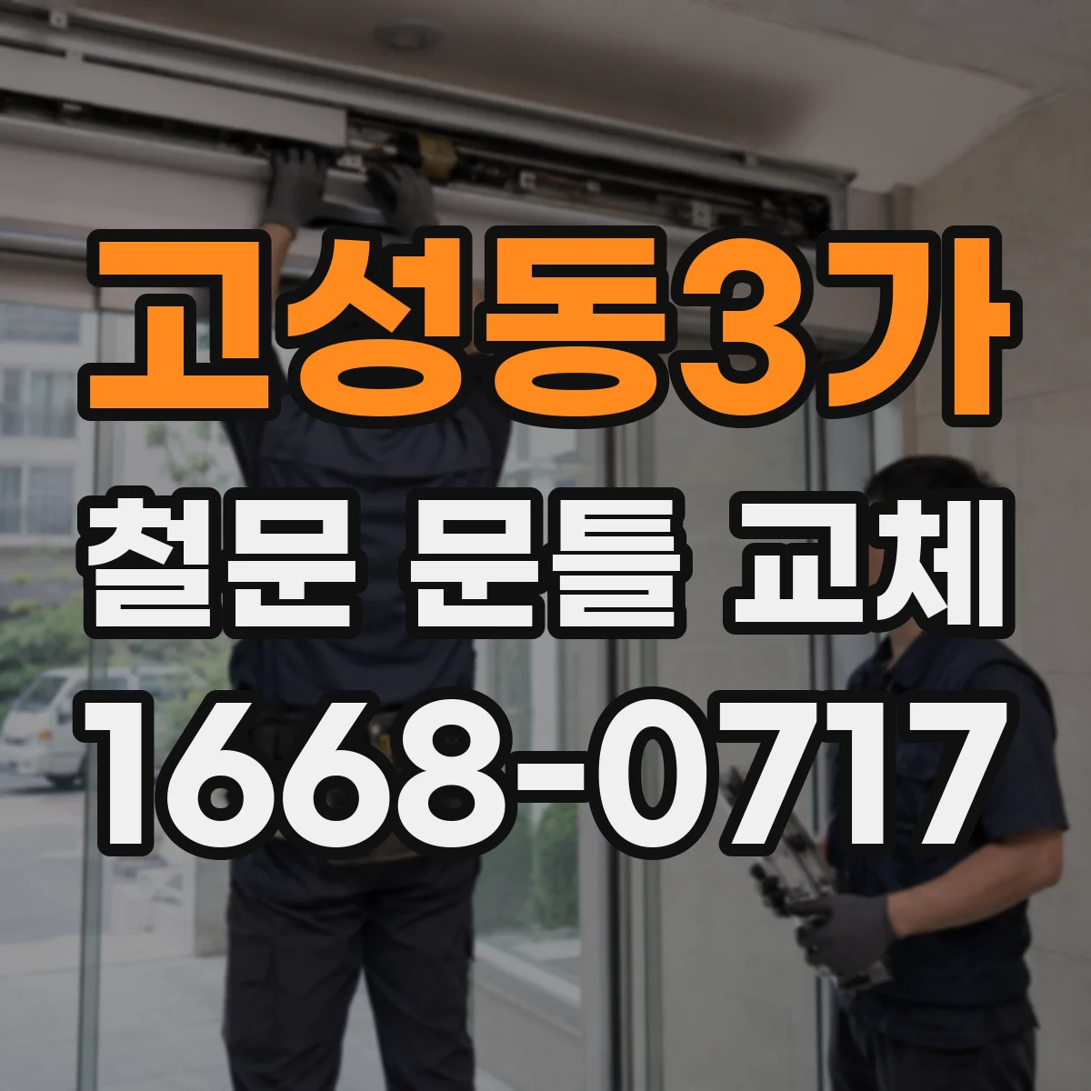 고성동3가 철문 문틀 교체