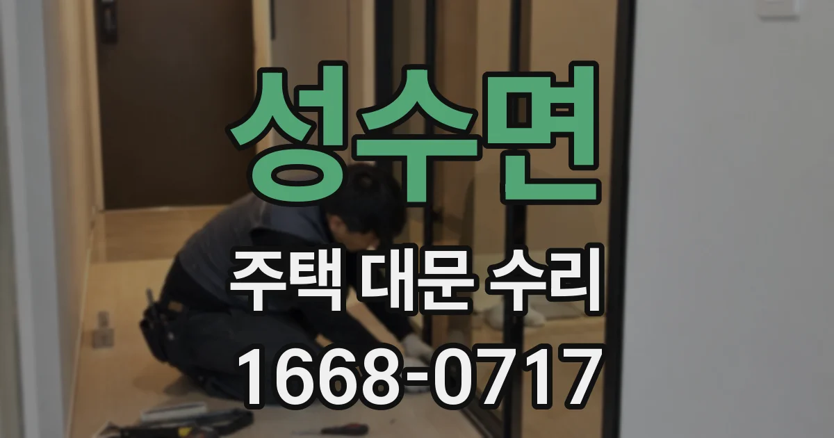 성수면 주택 대문 수리