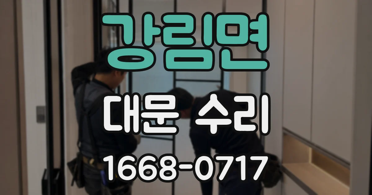 강림면 대문 수리