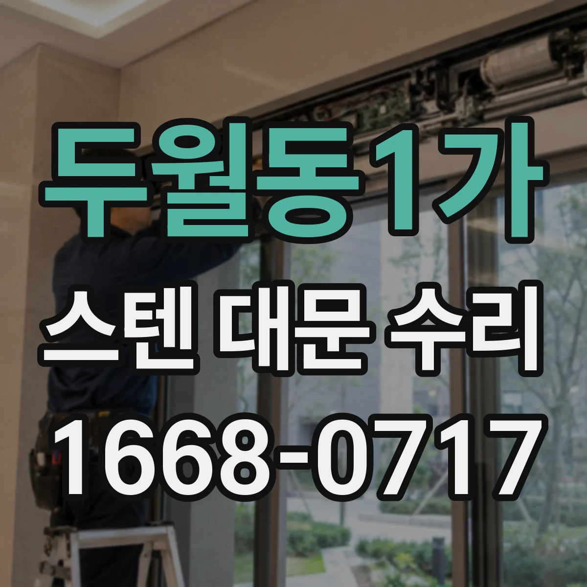 두월동1가 스텐 대문 수리