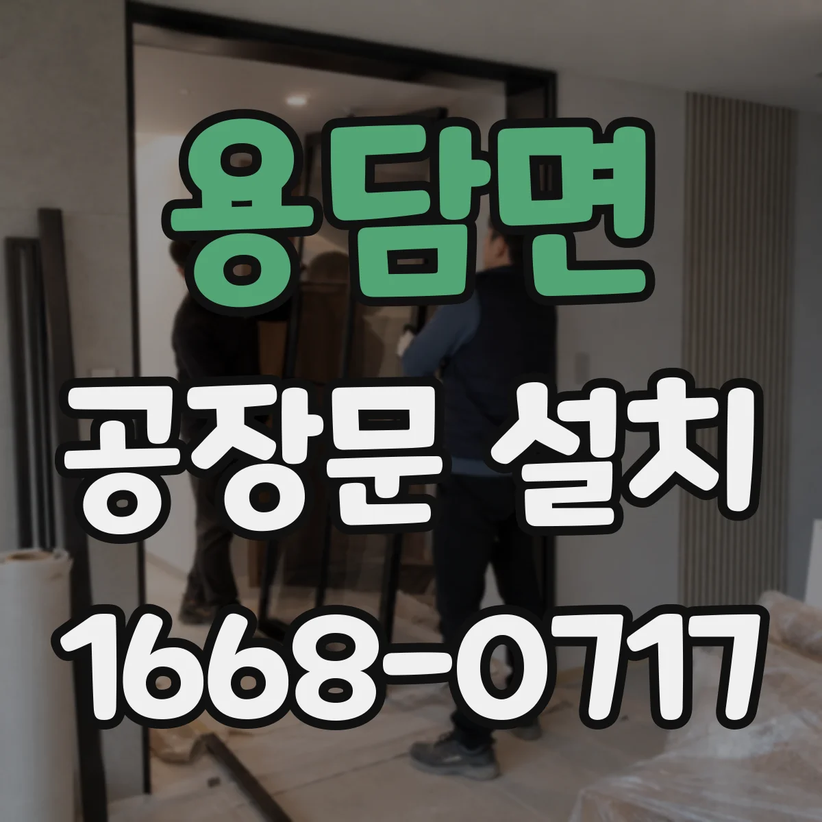 용담면 공장문 설치