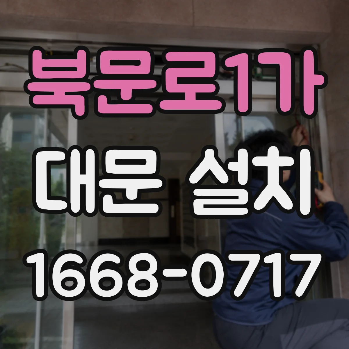 북문로1가 대문 설치