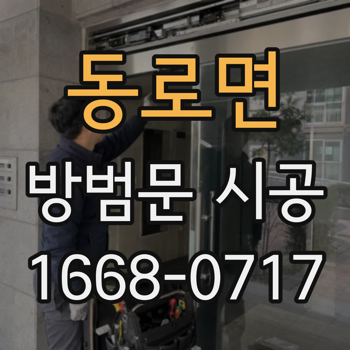 동로면 방범문 시공