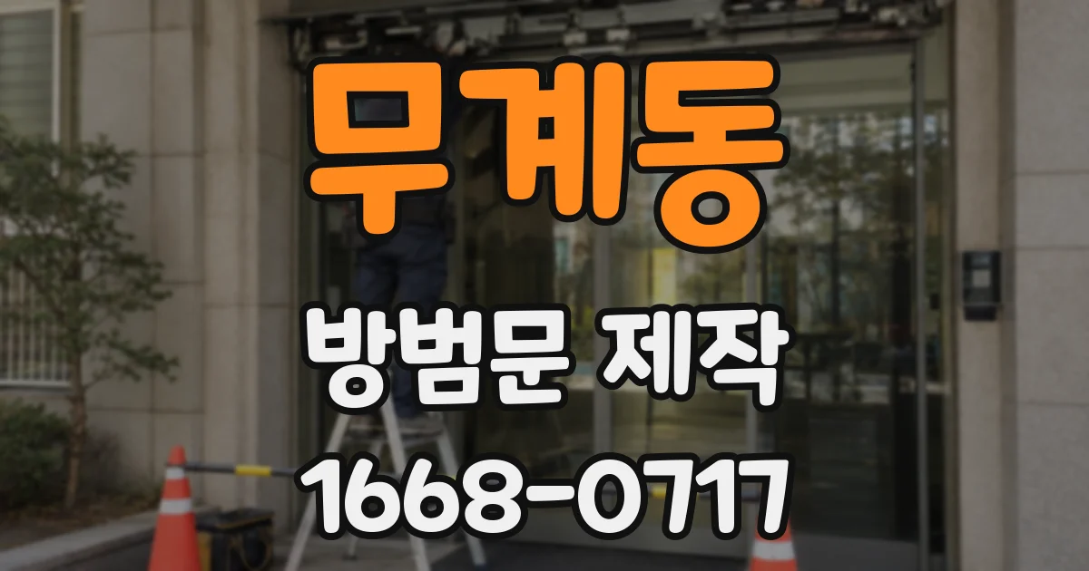 무계동 방범문 제작