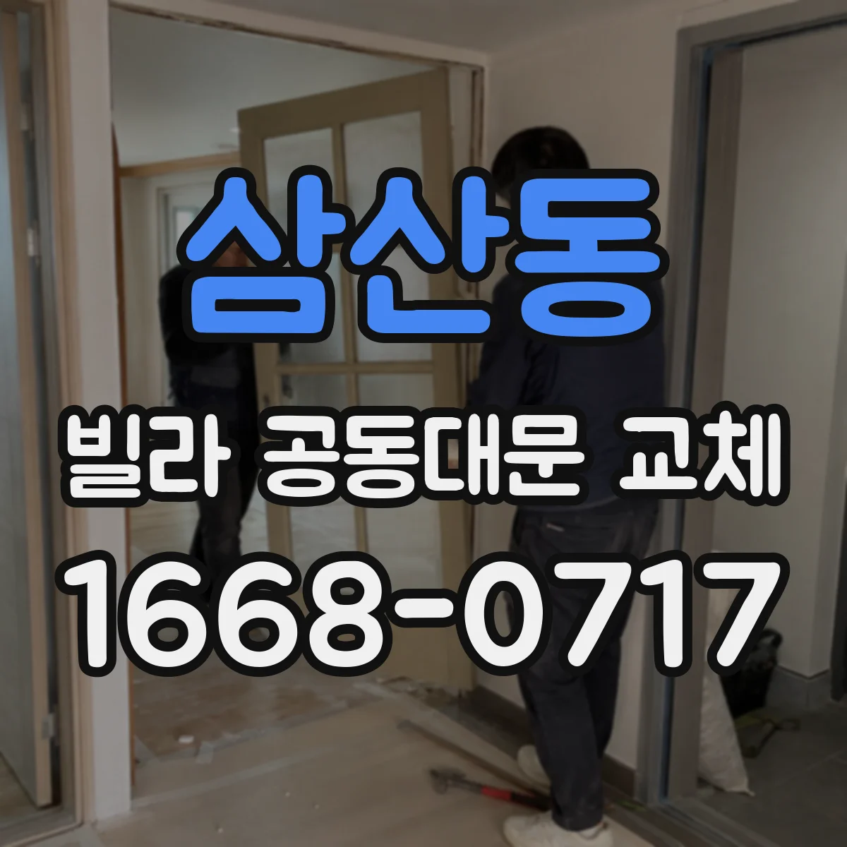 삼산동 빌라 공동대문 교체