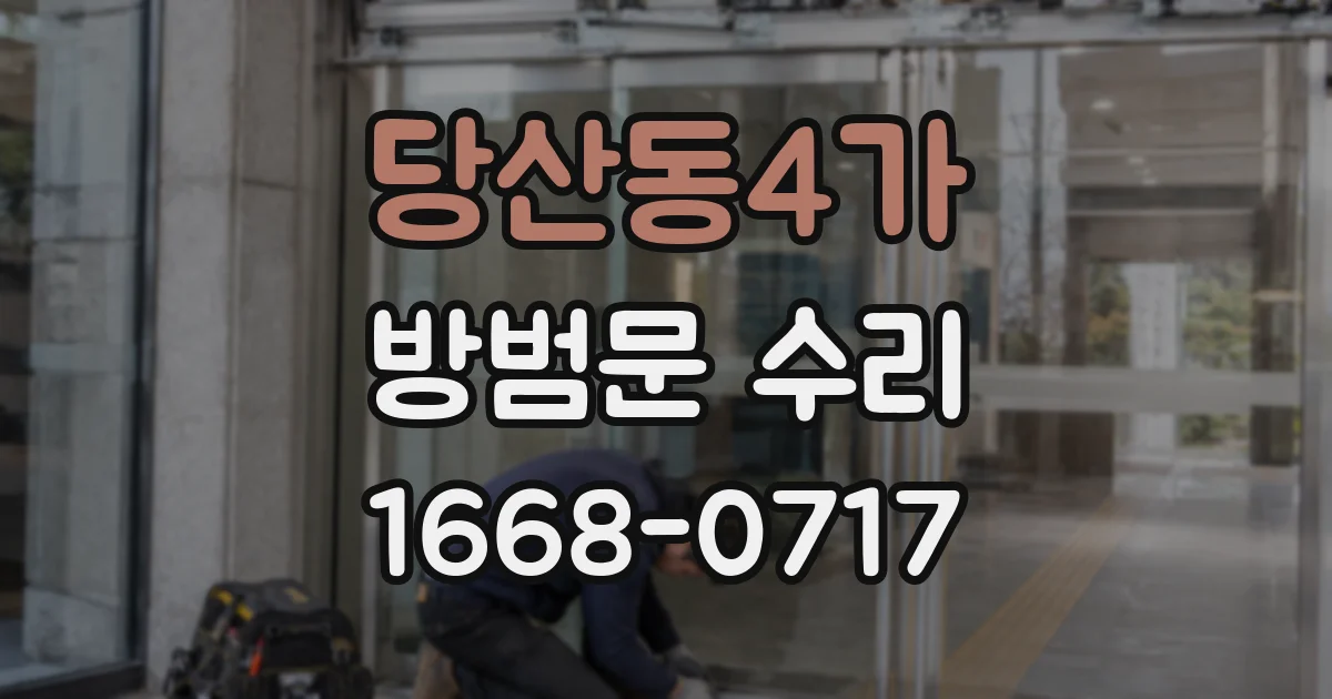 당산동4가 방범문 수리