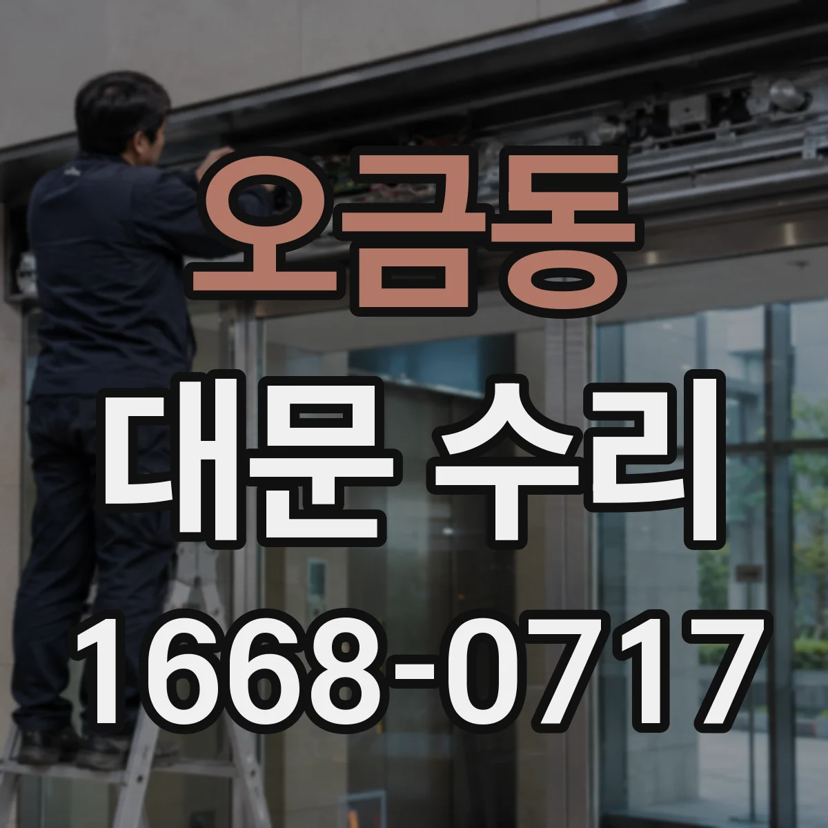 오금동 대문 수리