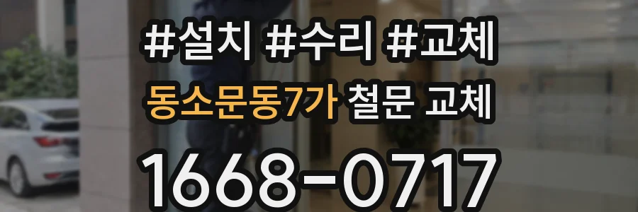 동소문동7가 철문 교체