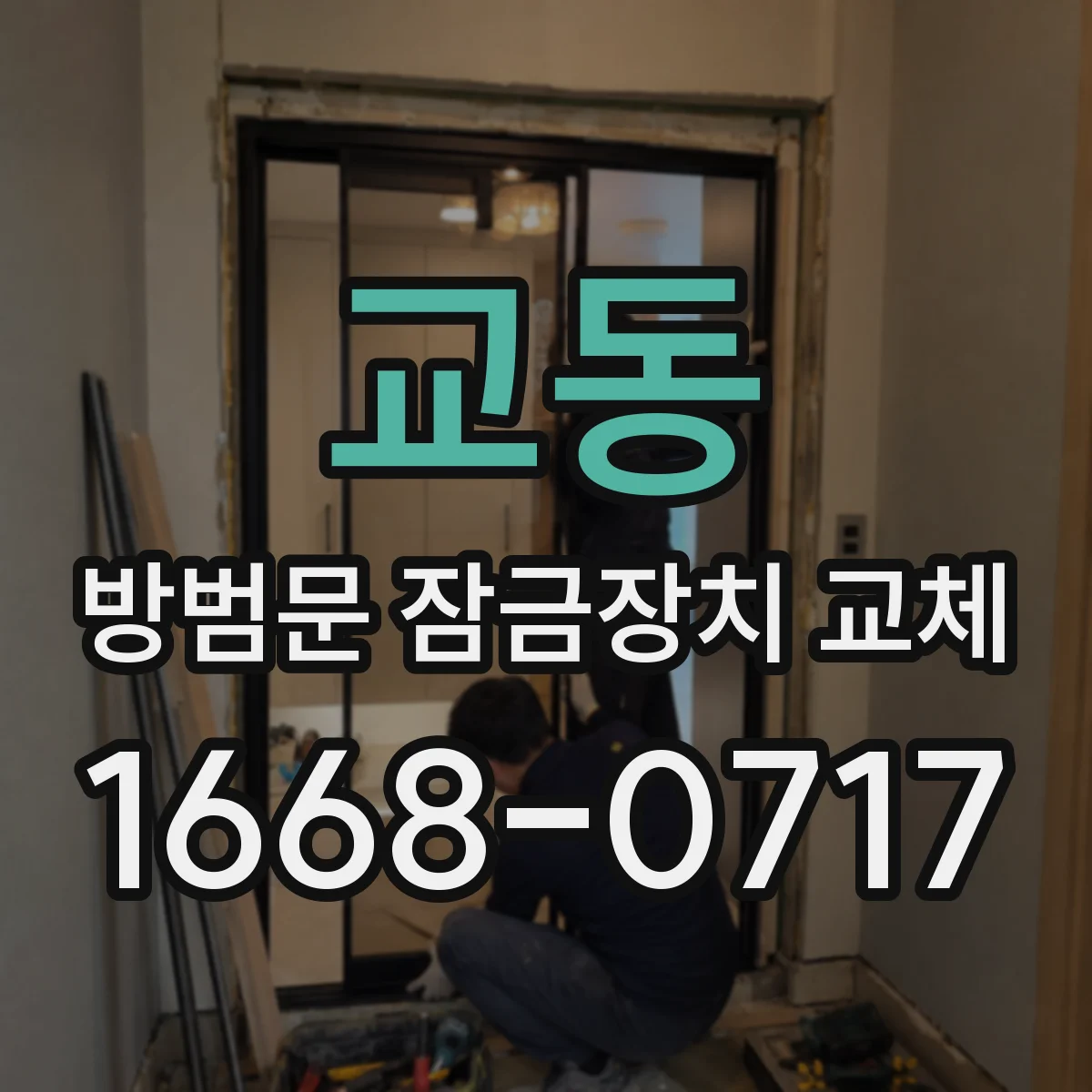 교동 방범문 잠금장치 교체