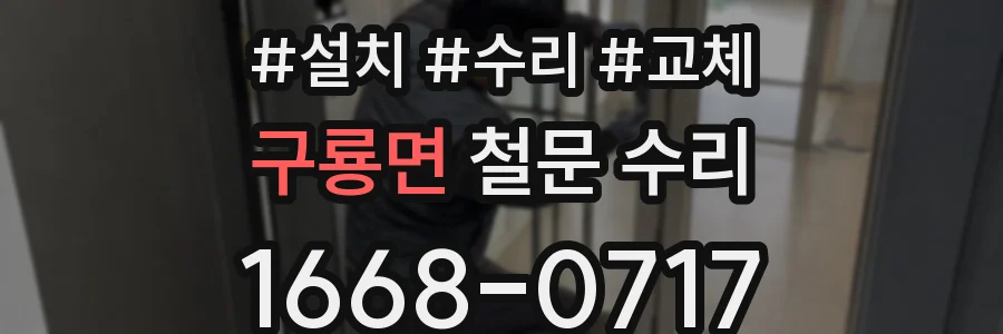 구룡면 철문 수리