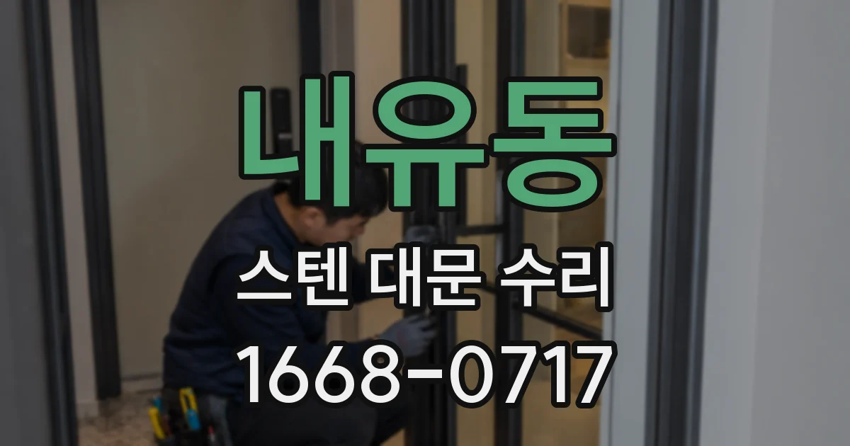 내유동 스텐 대문 수리