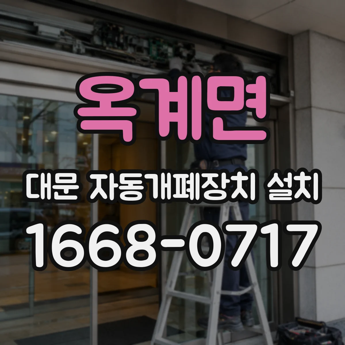 옥계면 대문 자동개폐장치 설치