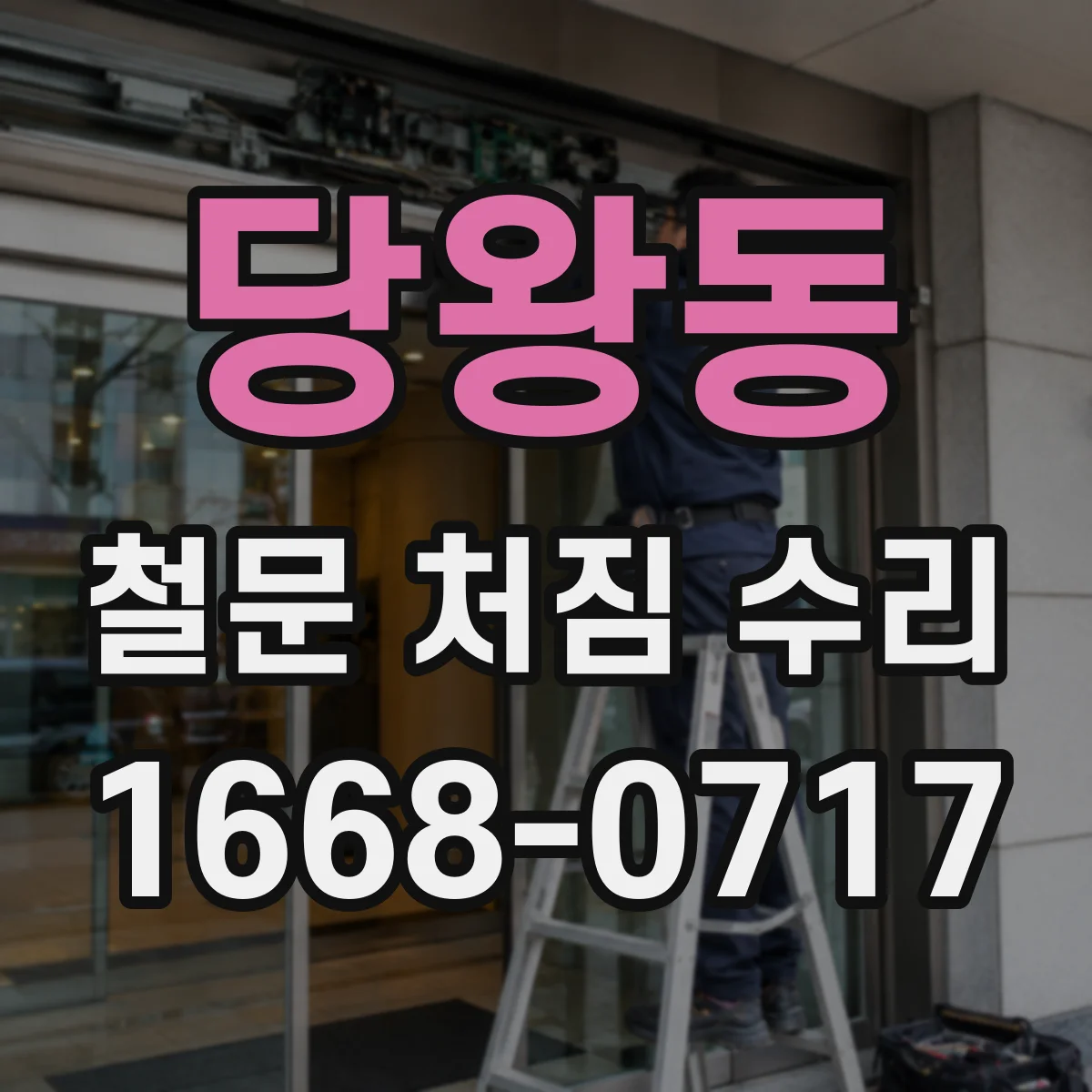 당왕동 철문 처짐 수리