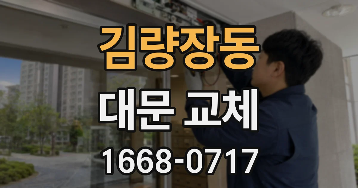 김량장동 대문 교체