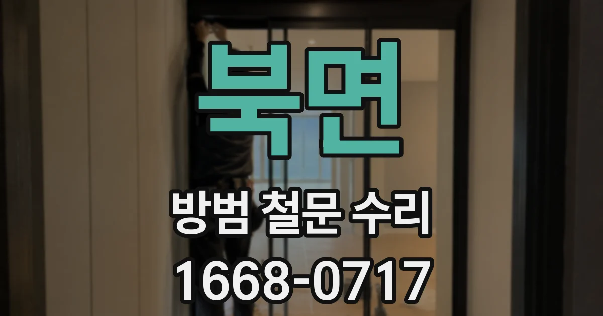 북면 방범 철문 수리