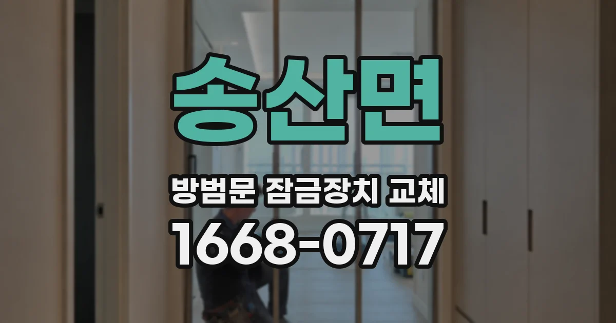 송산면 방범문 잠금장치 교체