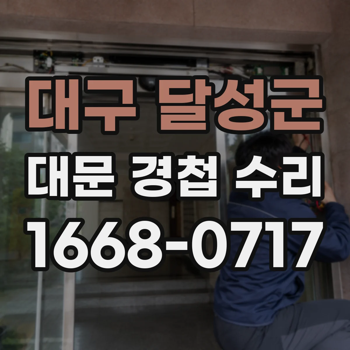 대구 달성군 대문 경첩 수리