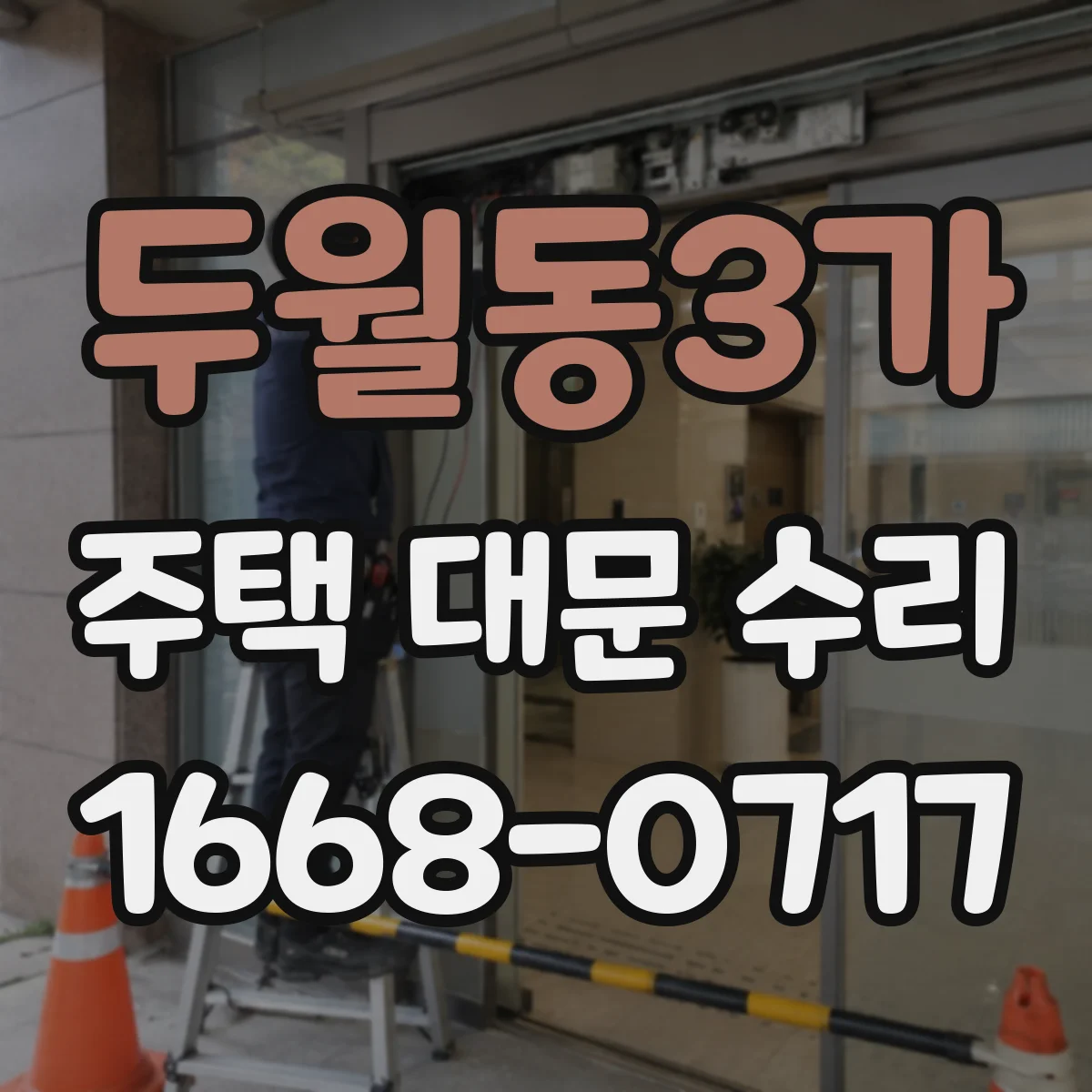두월동3가 주택 대문 수리