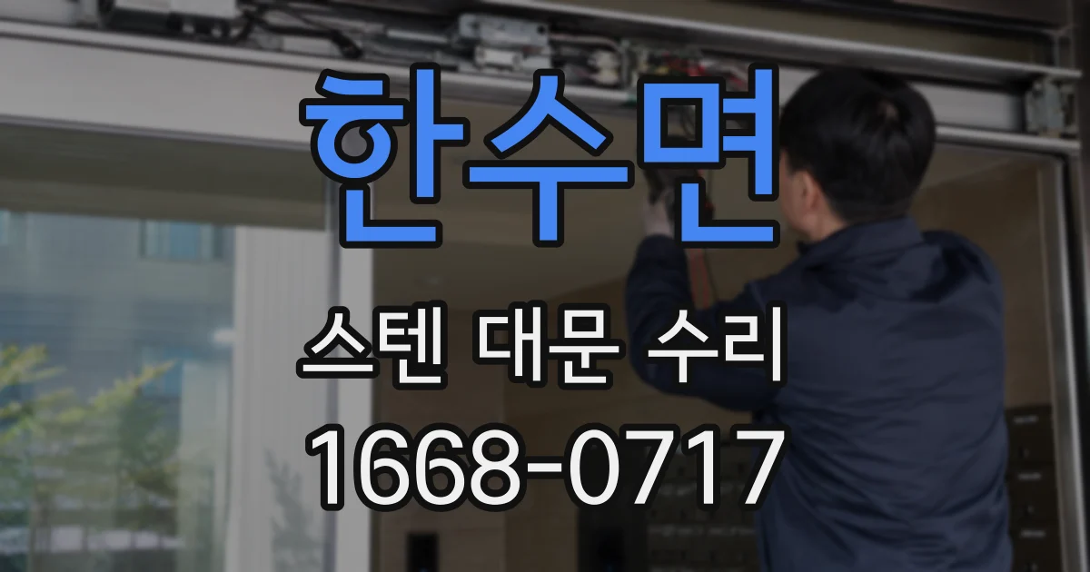 한수면 스텐 대문 수리