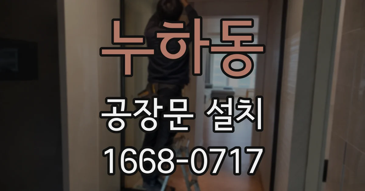 누하동 공장문 설치