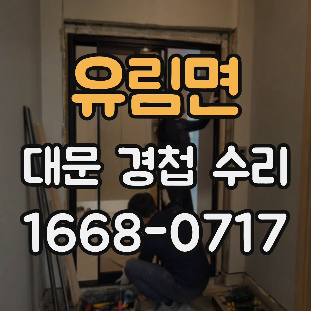 유림면 대문 경첩 수리