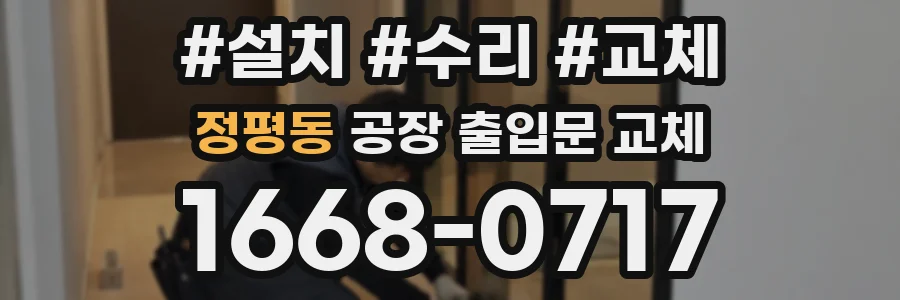 정평동 공장 출입문 교체
