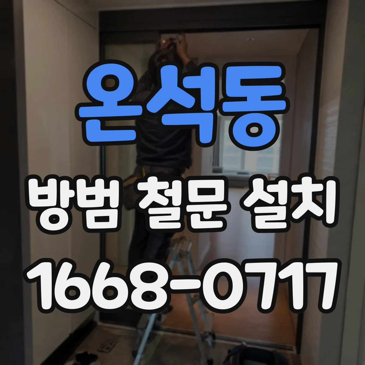 온석동 방범 철문 설치