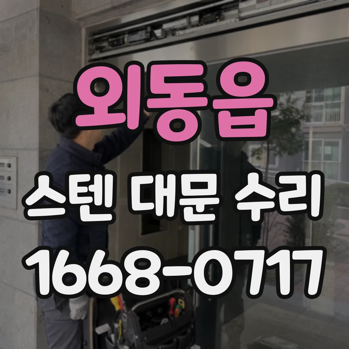외동읍 스텐 대문 수리