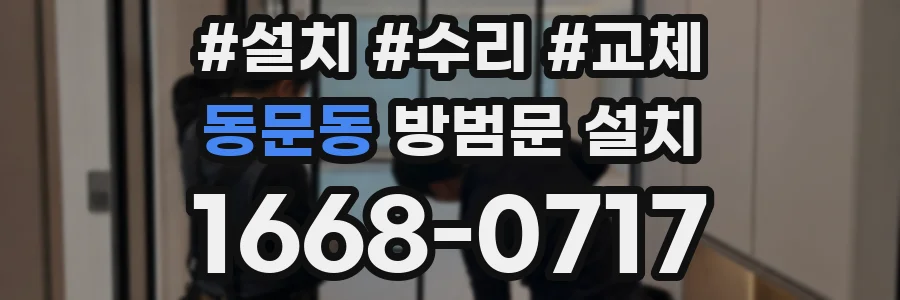 동문동 방범문 설치