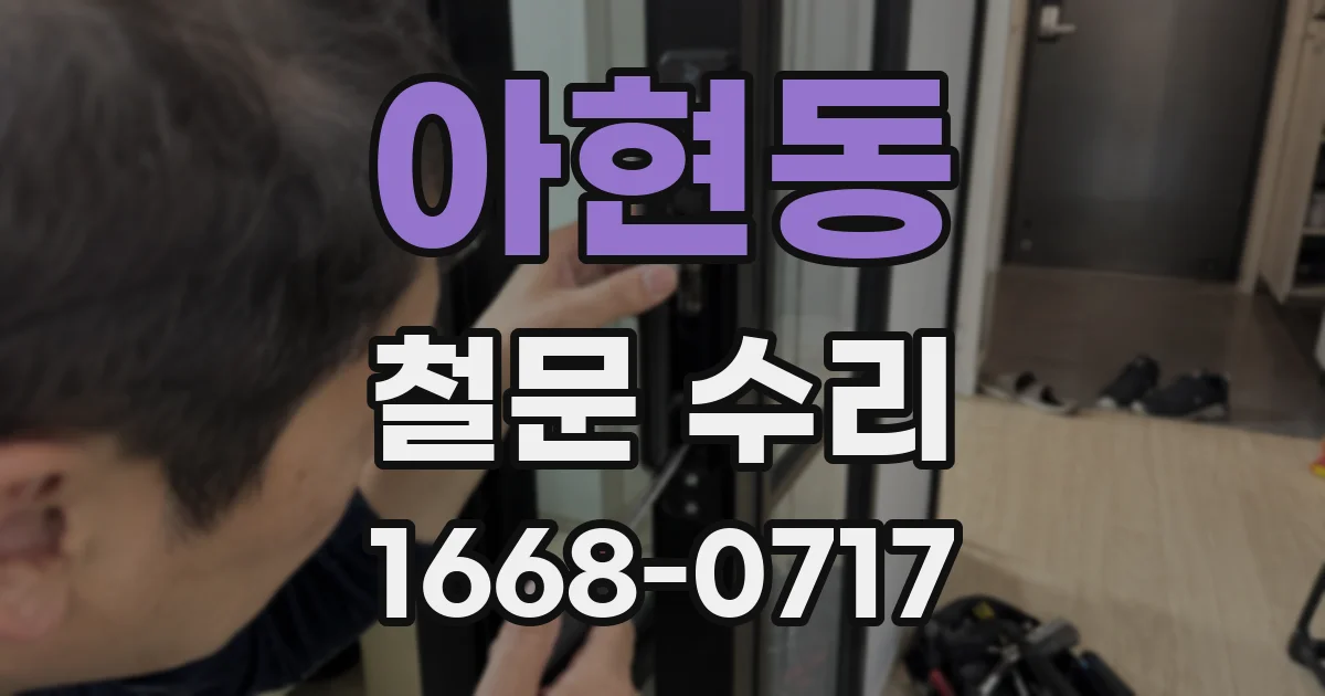 아현동 철문 수리