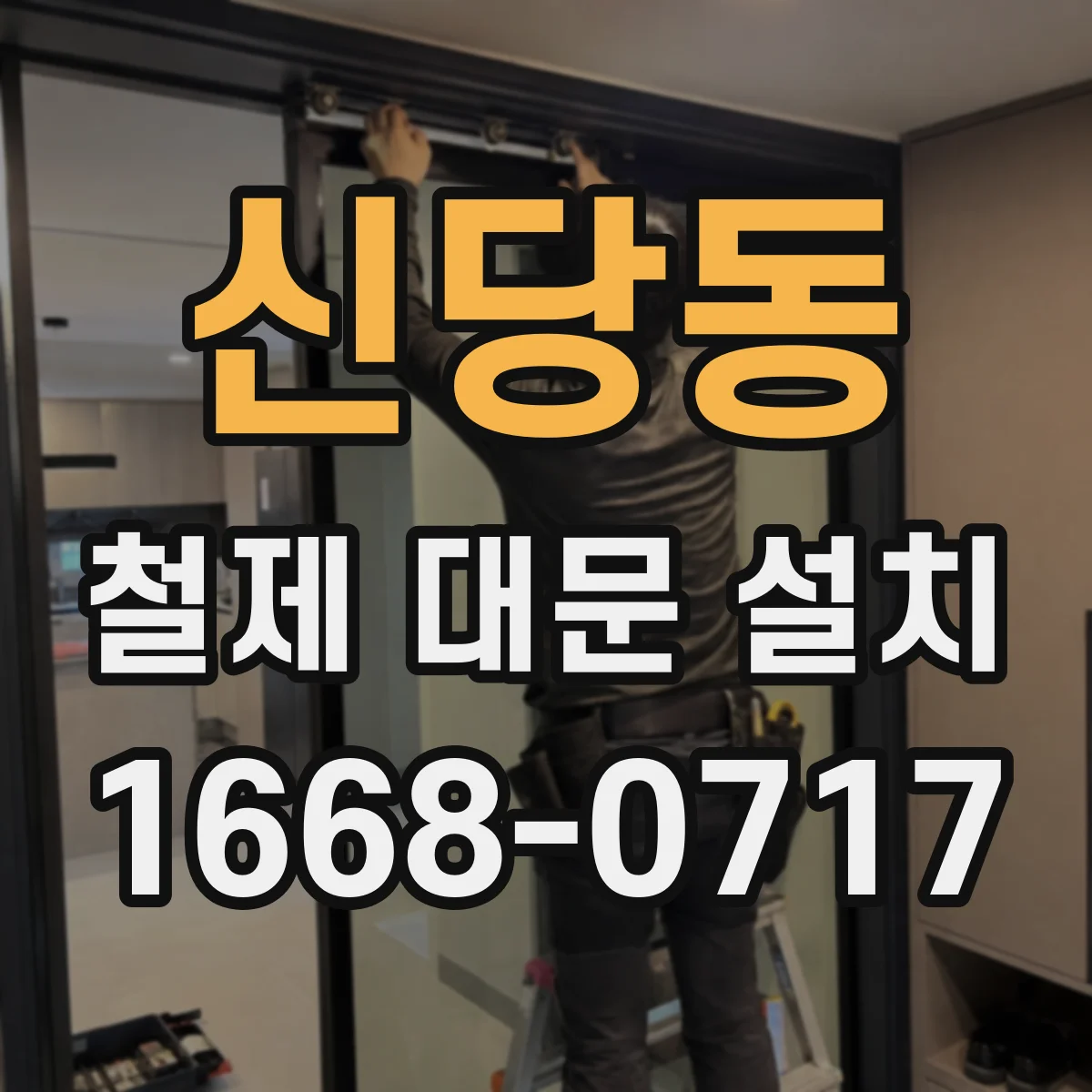 신당동 철제 대문 설치