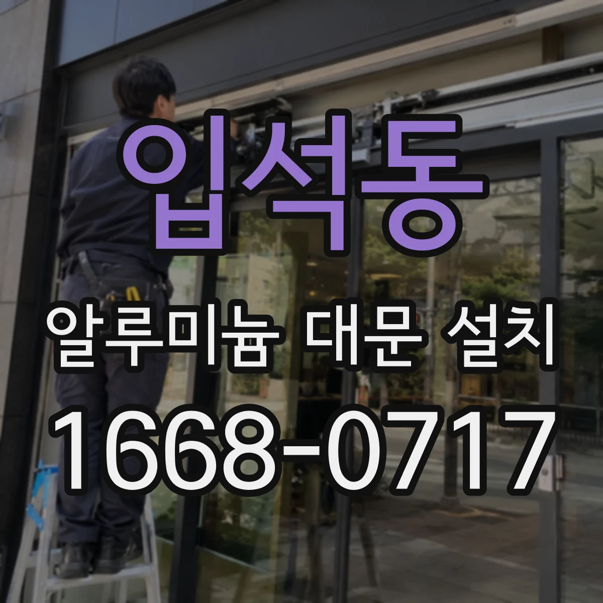 입석동 알루미늄 대문 설치