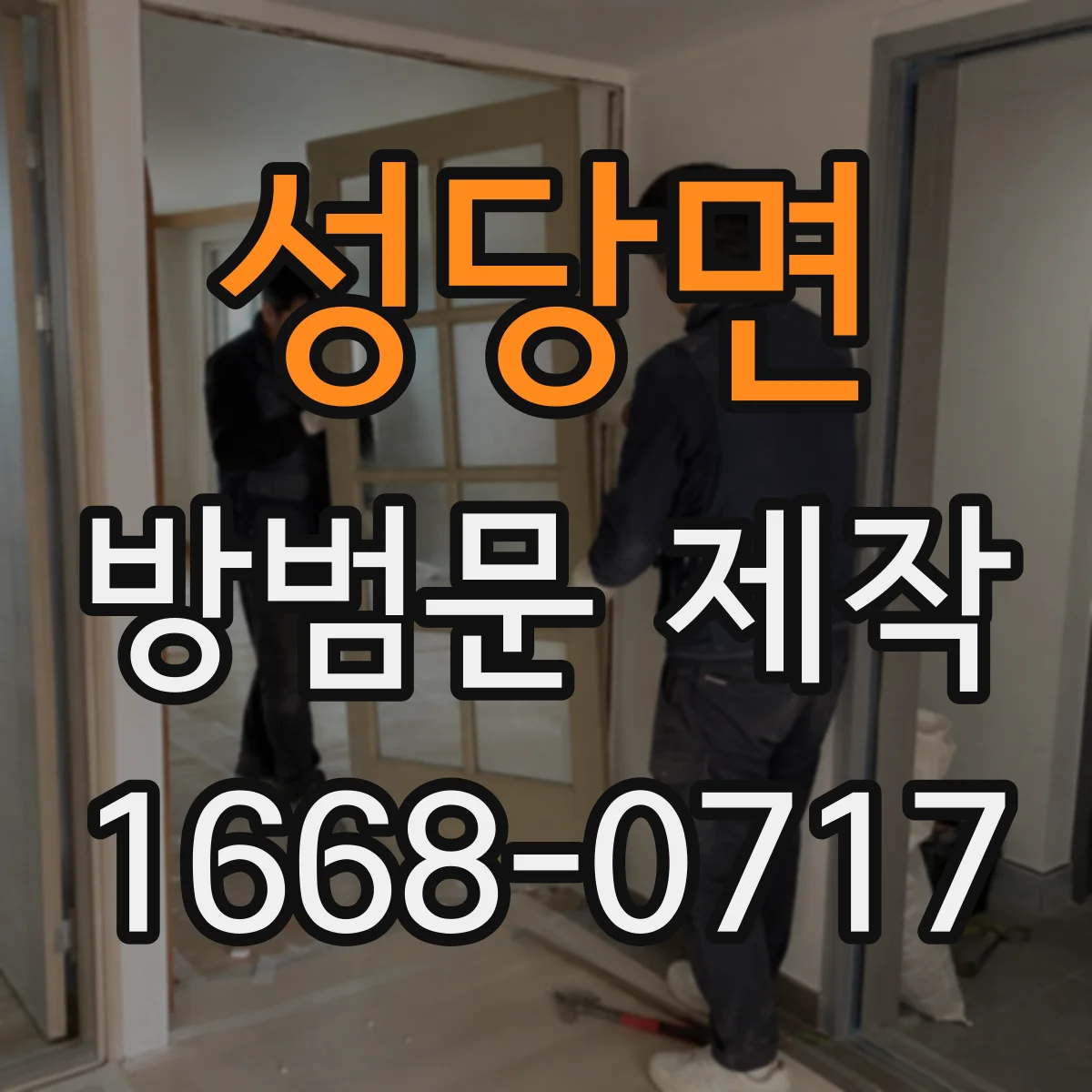 성당면 방범문 제작