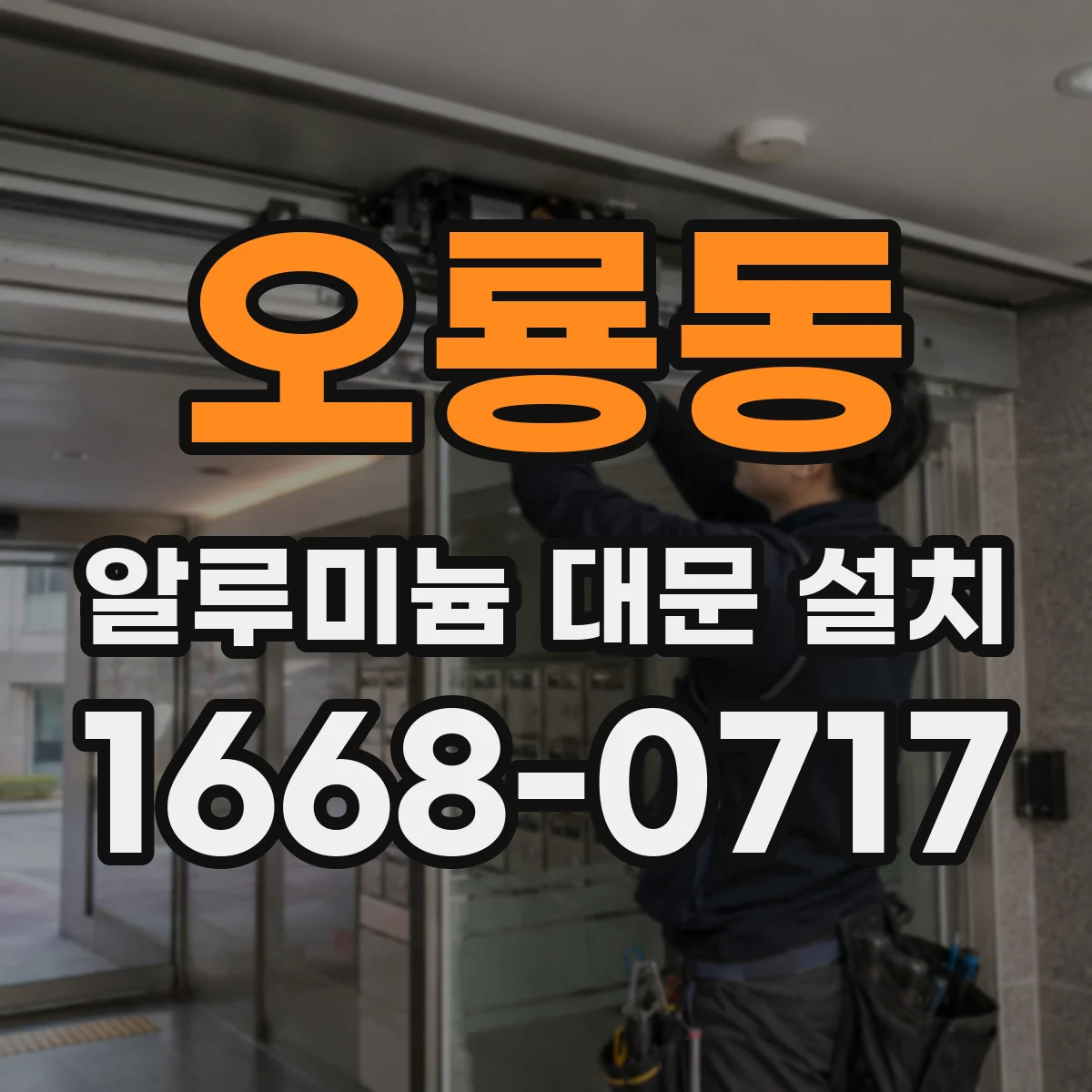 오룡동 알루미늄 대문 설치