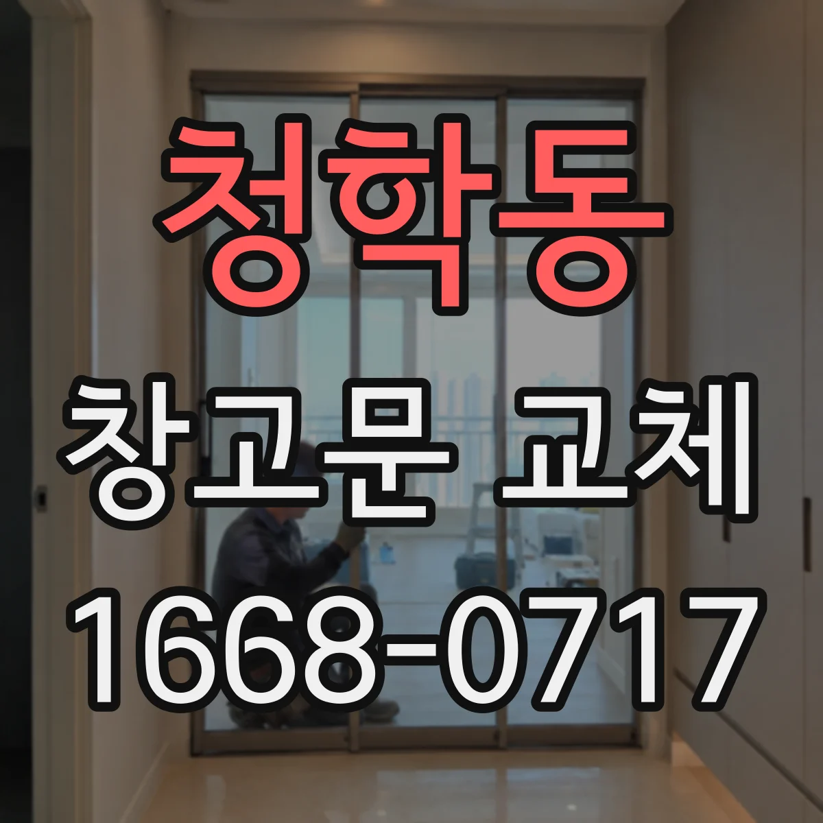 청학동 창고문 교체