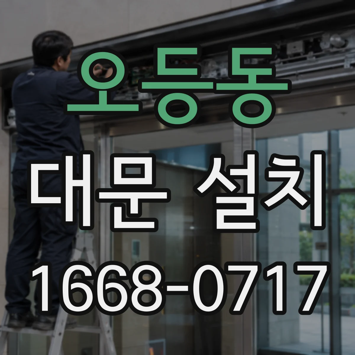 오등동 대문 설치