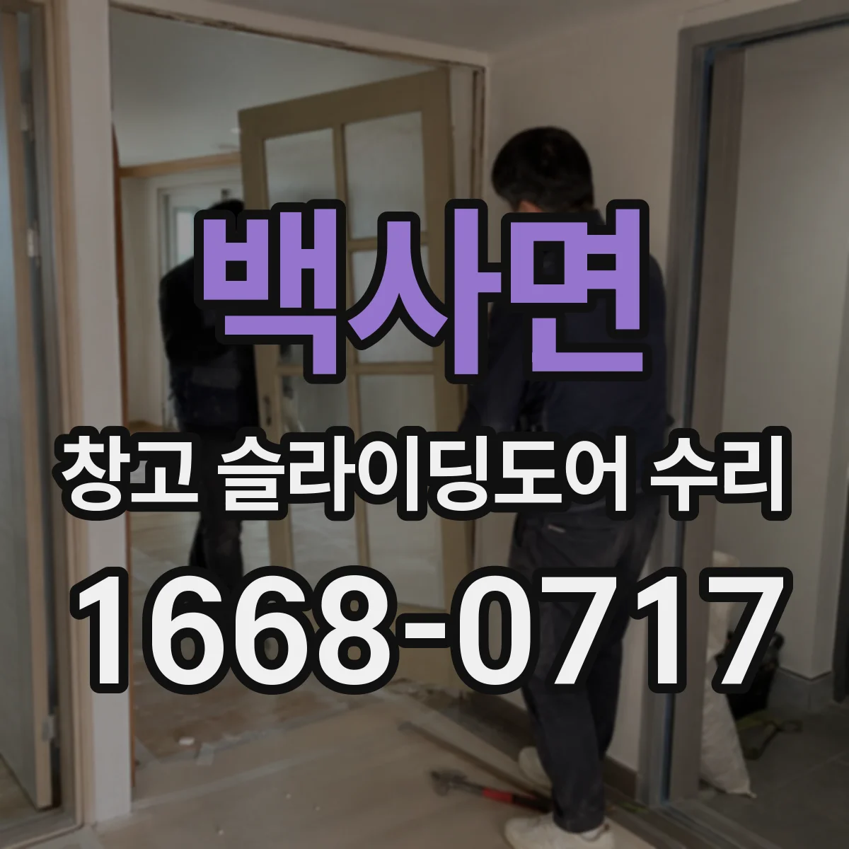 백사면 창고 슬라이딩도어 수리
