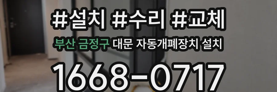 부산 금정구 대문 자동개폐장치 설치
