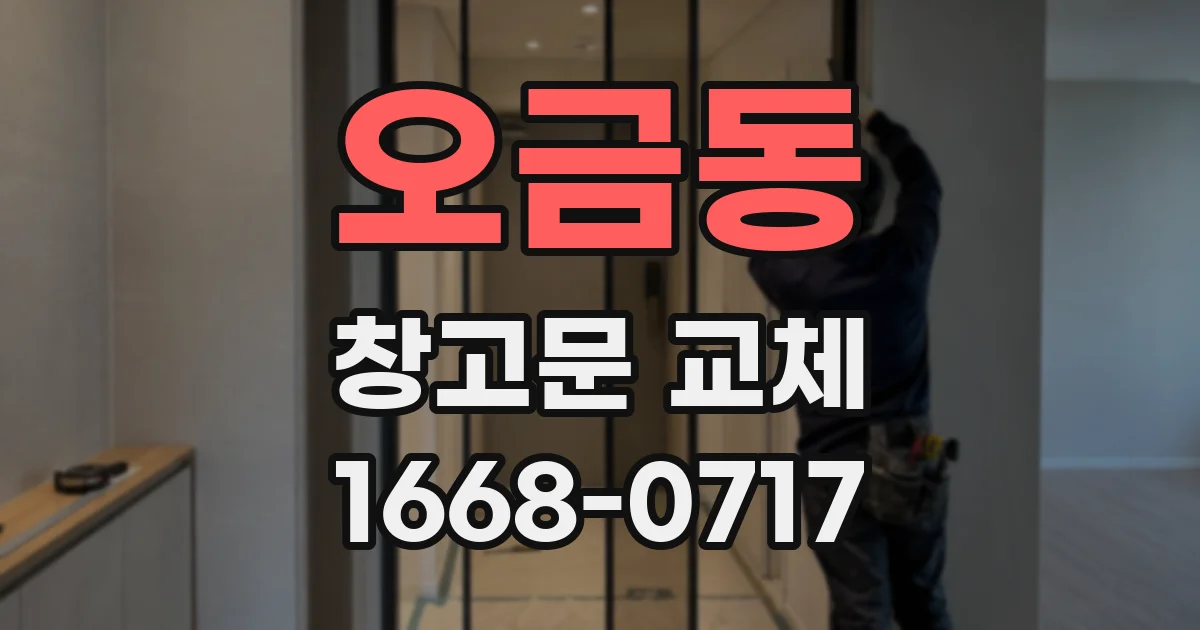 오금동 창고문 교체
